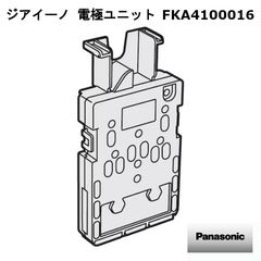 Panasonic ジアイーノ 電極ユニット FKA4100014 - メルカリ