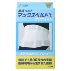 【新品・2営業日で発送】日本シグマックス マックスベルトCHコンフォート 340404 LL