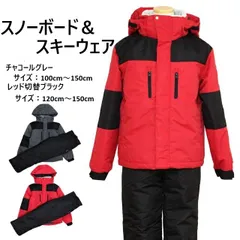 スキー＆スノーボードウェア キッズ ジュニア　セパレートタイプ 上下セット 男の子 子供向き サイズ調整付き スノーウェア 耐水圧1000mm 超撥水加工 チャコール色　130cm～150cm　レッド色　130cm～150cm