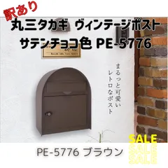 丸三タカギ ヴィンテージポスト サテンチョコ色 PE-5776 - メルカリ