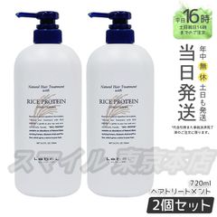 【正規品 2個セット】 LEBEL ナチュラル ヘアトリートメント ウィズ RP 720mL ルベル