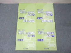 四谷大塚 6年 予習シリーズ準拠 2021年実施 週テスト問題集 社会 上/下 141118-1/240617-1 テキスト 状態良 計2冊 ☆ 032M2D