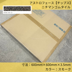 床材／アストロフェースゴムタイル／チップス／H-734／スモーク／600mm×600mm×3.5mm