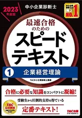 2025年最新】中小企業診断士 スピードテキストの人気アイテム