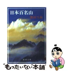 2024年最新】深田久弥 日本百名山の人気アイテム - メルカリ