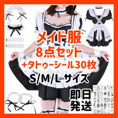 本日発送！メイド服 コスプレ 8点セット タトゥーシール30枚付 S/M/L 3サイズあり ハロウィン ユニフォーム 【新品在庫処分セール】