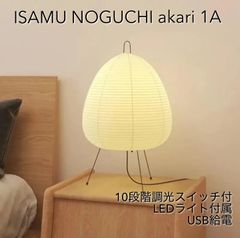 【新品】イサムノグチ AKARI 1A 10段階調光　調光用LEDライト付き　USB給電　リプロダクト　アカリ