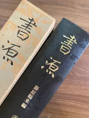 藤原鶴来編　書源　二玄社 藤原鶴来編 書源 二玄社 - メルカリ