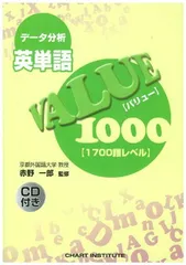 データ分析 英単語VALUE1000 [1700語レベル] 赤野一郎