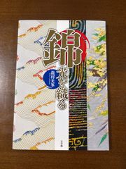 錦　光を織る/龍村光峯/小学館