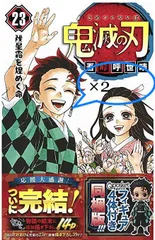 鬼滅の刃　23巻 フィギュア付き同梱版　初版　2セット