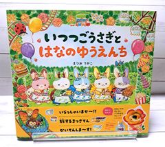 いつつごうさぎとはなのゆうえんち まつおりかこ 直筆イラスト入り