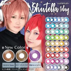 アシストシュシュ シュテラ カラコン ワンデー 1箱6枚 14.5mm 度なし Assist ChouChou Shutella 1Day コスプレ ハロウィン カラー コンタクト パープル イエロー オレンジ レッド ピンク 水色 ブラウン 仮装 低含水のサムネイル