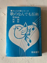 １９９８　みんなの歌シリーズ　歌のなんでも百科　梧桐書院