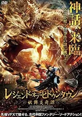 【中古】【非常に良い】レジェンド・オブ・ヒドゥンタウン 妖舞炎奇譚 [DVD] ガオ・スーウェン, ツァイ・ペイチー