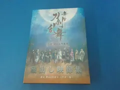 DVD 舞台『刀剣乱舞』蔵出し映像集 -虚伝 燃ゆる本能寺 ~再演~篇-