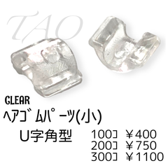【200個】ヘアゴム　貼り付けパーツ（小）　U字角型　ｸﾘｱ/E-5-5