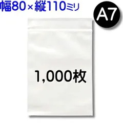 1,000枚【標準厚 80×110mm A7 チャック付きポリ袋】チャック袋 チャック付き袋 チャック付袋 ジッパー チャック付きポリ袋 チャック袋 田中美月のチャック袋