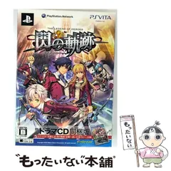 【中古】 英雄伝説 閃の軌跡 限定ドラマCD同梱版 [PSVita] / 日本ファルコム