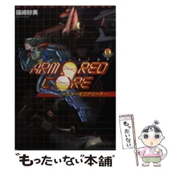 【中古】 アーマード・コア マスターオブアリーナ/アスキー・メディアワークス/篠崎砂美 中古】 アーマード・コア マスターオブアリーナ （ファミ通文庫