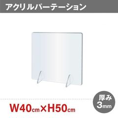 衝立　透明アクリルパーテーション　400x500mm　工事不要　簡単設置
