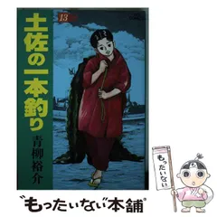 【中古】 土佐の一本釣り １３ノ巻/小学館/青柳裕介 中古】 土佐の一本釣り 13ノ巻/小学館/青柳裕介