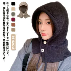 バラクラバ レディース 帽子 ニット フードウォーマー ネックウォーマー マフラー 付けフード フード おしゃれ かわいい 無地 カジュアル シンプル あったか 防寒 寒さ対策 暖かい 紐 ボタン 調#song2466