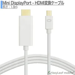 Mini DisplayPort HDMI Mini DP サンダーボルト ミニディスプレイポート 変換 ケーブル 1.8m ホワイト