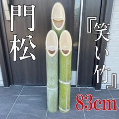 門松 青竹 3本 笑い竹 正月飾り - メルカリ