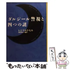 本 レジナルド・ヒル / ダンジール警視シリーズ全19巻