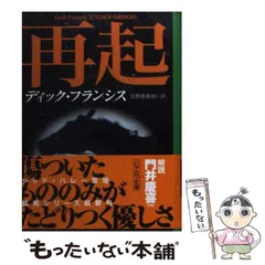 【中古】 本命/早川書房/ディック・フランシス 拮抗: 書籍- 早川書房オフィシャルサイト｜ミステリ・SF・海外