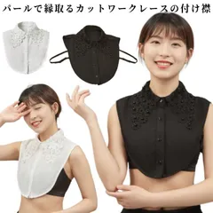 付け襟 総レースデザイン付け襟 レディース 小物 アクセサリー トップス シャツ ブラウス 付け襟 フリル襟 総レース 刺繍 パール スカラップ 重ね着風 レイヤード おしゃれ 着ぶくれ防止 可愛い #jzxd1419