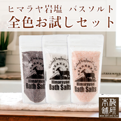 【梅研本舗】 バスソルト あら塩 全色お試しセット ピンク ホワイト ブラック 各150g 母の日