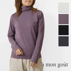 【新品】【a mon gout アモング】シュクレフライス タートルネック 長袖 カットソー (am-3205)レディース 秋 冬 長袖 コットン 綿100 無地 ストレッチ 伸縮 黒 白 ナチュラル 服 おしゃれ ナチュランド 人気 30代 40代 50代