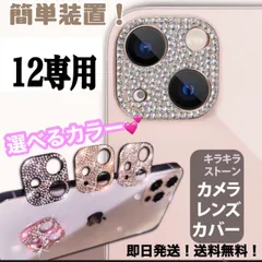 ★iphone12専用ページ★iphone　最新 おしゃれ かわいい キラキラレンズカバー カメラ保護　カメラフィルム　アイフォン　11　12  13　14 pro plus promax miniのサムネイル