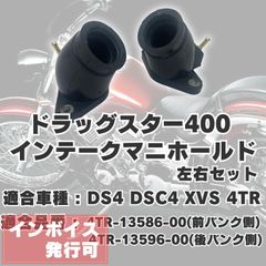ドラッグスター400 インマニ インテーク マニホールド 前後セット DS4 DSC4 XVS 4TR Oリング付き 社外品