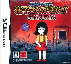 【中古】ニンテンドーDSソフト 学校のコワイうわさ 花子さんがきた!!