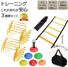  トレーニング 3種セット ソフトハードル 10個 ラダー 5.78m カラーコーン 10枚セット トレーニングラダー マーカーコーン ミニハードル トレーニング用品 陸上 サッカー フットサル 野球 子供 プレゼント