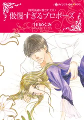 傲慢すぎるプロポーズ 億万長者に愛されて３/ハ-パ-コリンズ・ジャパン/斗田めぐみ（コミック）
