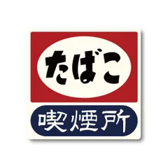 喫煙所ステッカー 小 レトロ風 110X110mm 高品質 たばこ 電子タバコ 案内表示 高耐候性ステッカー 国内生産 防水 ビンテージ おしゃれ  おもしろ 昭和