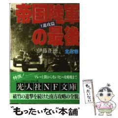 2024年最新】帝国陸軍の最後 伊藤の人気アイテム - メルカリ