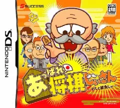 【中古】ニンテンドーDSソフト あっぱれ!将棋じいさん ～わしと勝負じゃ～