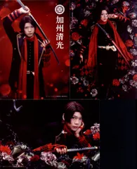 ミュージカル刀剣乱舞 加州清光単騎出陣2018 佐藤流司 ブロマイドセット 一部衣装セット L3枚
