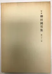 2025年最新】柳田國男集の人気アイテム - メルカリ