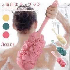 ボディブラシ お風呂 背中 未使用 ブラシ ロングタイプ 背中洗うブラシ 背中洗いブラシ ロング丈 長い 背中届く 入浴 お風呂 バス用品 全身 体洗い unique17