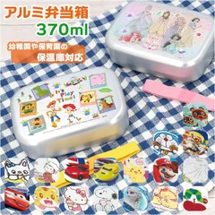 ☆ キャラクター アルミ弁当箱 アルミ 弁当箱 子供 スケーター お弁当箱 1段 370ml ランチボックス キャラクター グッズ プリンセス アナ雪 トイストーリー カーズ トミカ すみっコぐらし スヌーピー おさるのジョージ はらぺこあおむし
