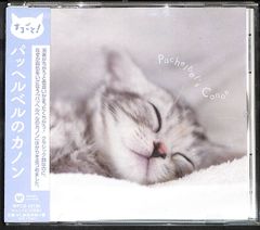 K171【帯付きCD】まるごと！パッヘルベルのカノン