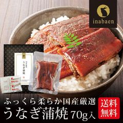 日本橋いなば園 国産うなぎ蒲焼 70g ネコポス メール便送料無料