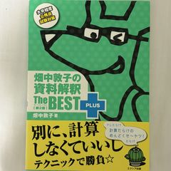 畑中敦子の資料解釈 ザ・ベスト プラス 第2版 9784908804304