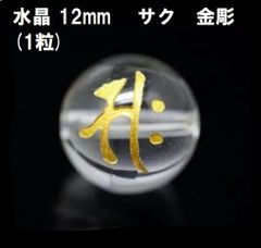 水晶　ビーズ　梵字　【サク】　12mm　金彫　(1粒) 　守護　ハンドメイド　勢至菩薩